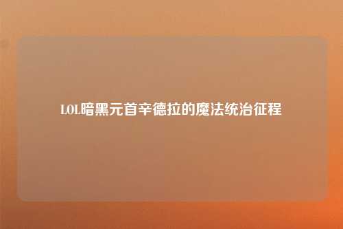 LOL暗黑元首辛德拉的魔法统治征程