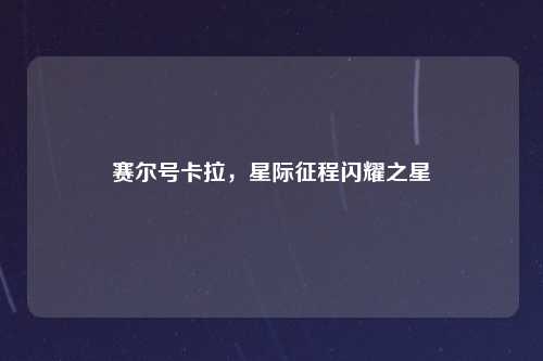 赛尔号卡拉,星际征程闪耀之星