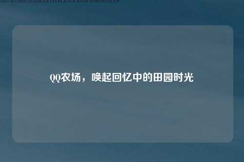 QQ农场，唤起回忆中的田园时光