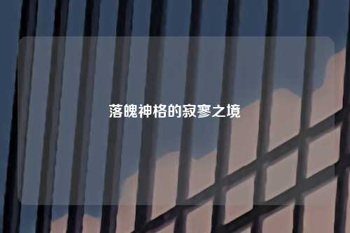 落魄神格的寂寥之境