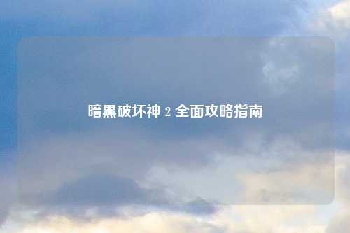 暗黑破坏神 2 全面攻略指南