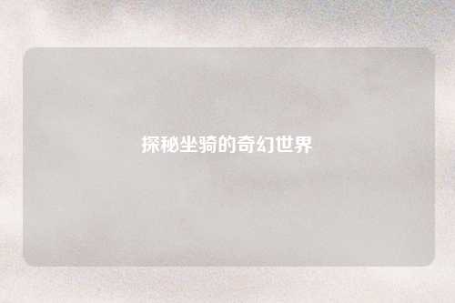 探秘坐骑的奇幻世界