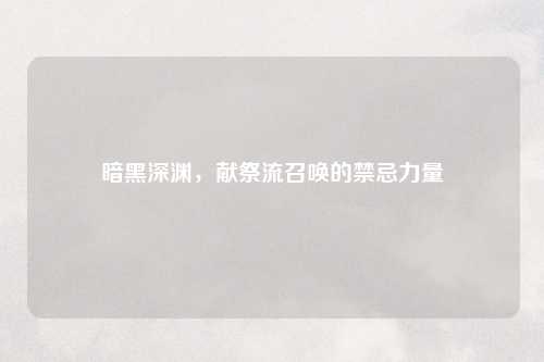 暗黑深渊，献祭流召唤的禁忌力量