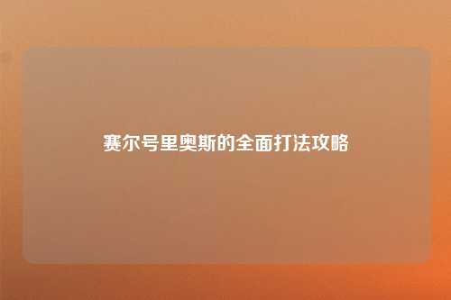 赛尔号里奥斯的全面打法攻略