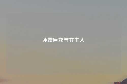 冰霜巨龙与其主人
