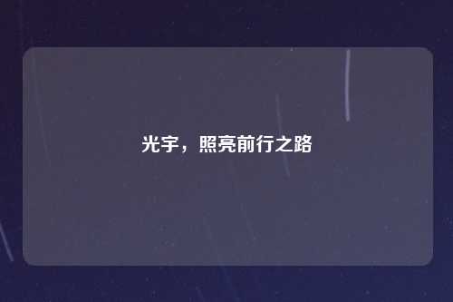 光宇，照亮前行之路