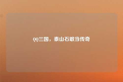 QQ三国,泰山石敢当传奇
