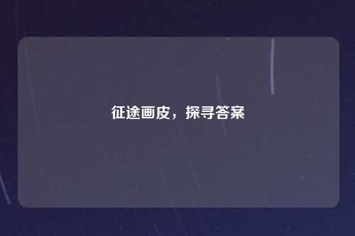 征途画皮，探寻答案