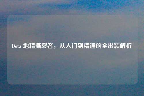 Dota 地精撕裂者，从入门到精通的全出装解析