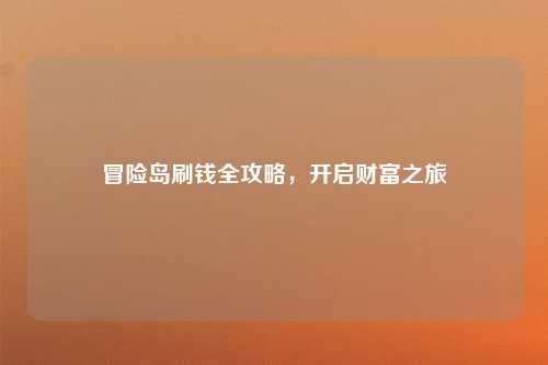 冒险岛刷钱全攻略,开启财富之旅