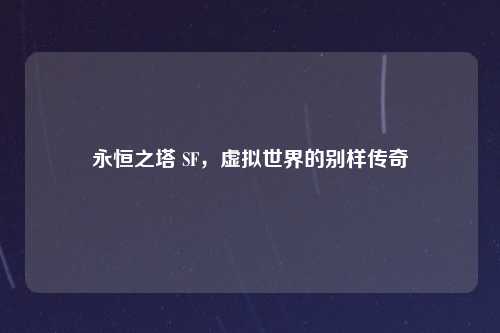 永恒之塔 SF，虚拟世界的别样传奇