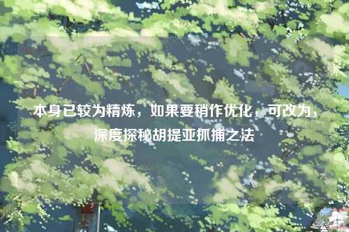 本身已较为精炼，如果要稍作优化，可改为，深度探秘胡提亚抓捕之法