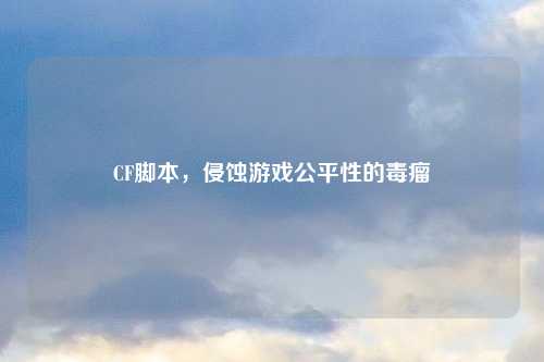 CF脚本，侵蚀游戏公平性的毒瘤