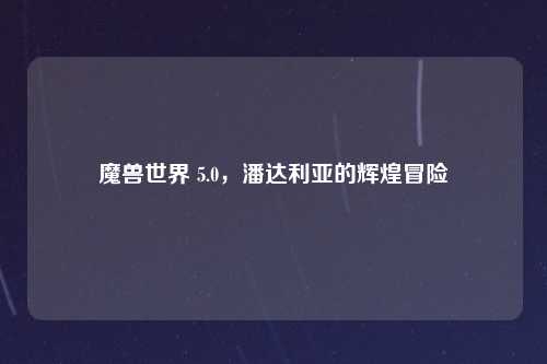 魔兽世界 5.0,潘达利亚的辉煌冒险