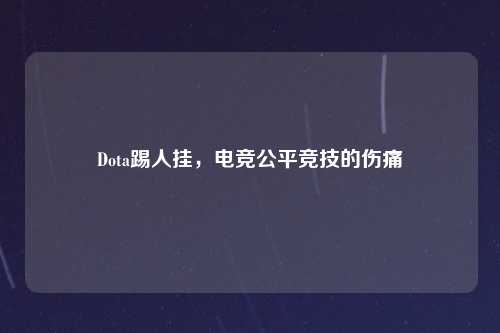 Dota踢人挂，电竞公平竞技的伤痛