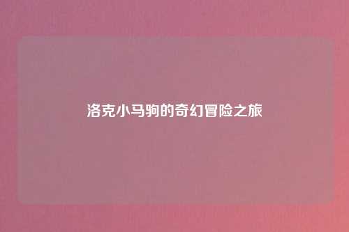 洛克小马驹的奇幻冒险之旅