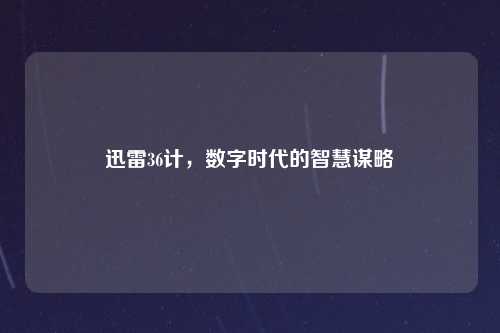 迅雷36计，数字时代的智慧谋略