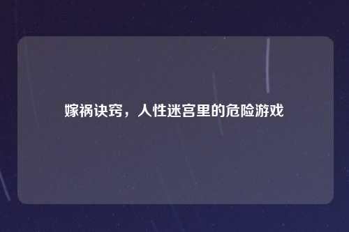 嫁祸诀窍，人性迷宫里的危险游戏