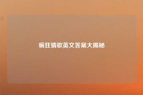 疯狂猜歌英文答案大揭秘