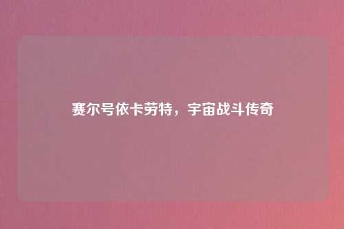 赛尔号依卡劳特，宇宙战斗传奇