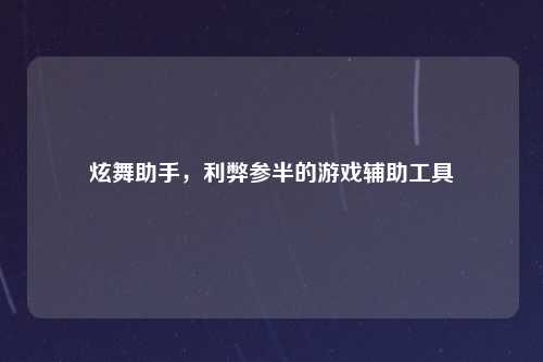 炫舞助手，利弊参半的游戏辅助工具