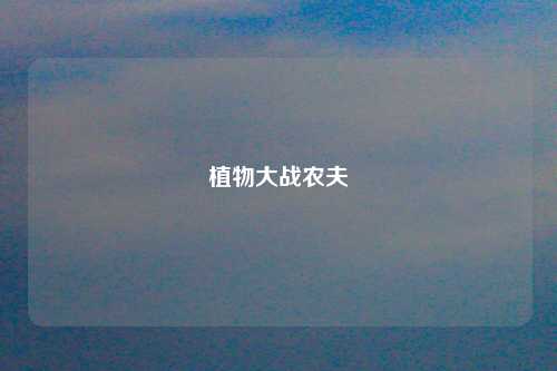 植物大战农夫