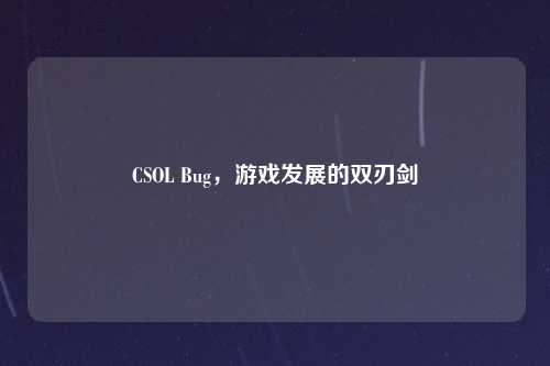 CSOL Bug,游戏发展的双刃剑